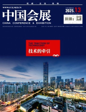 中国会展杂志